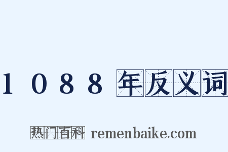 1088年反义词是什么意思的图片